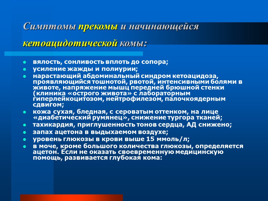 Симптомы прекомы и начинающейся кетоацидотической комы: вялость, сонливость вплоть до сопора; усиление жажды и